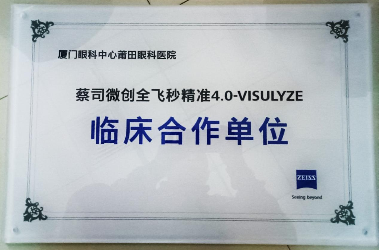 技術升級，開啟新里程|莆田眼科醫(yī)院兩名醫(yī)生獲蔡司全飛秒4.0全球認證 