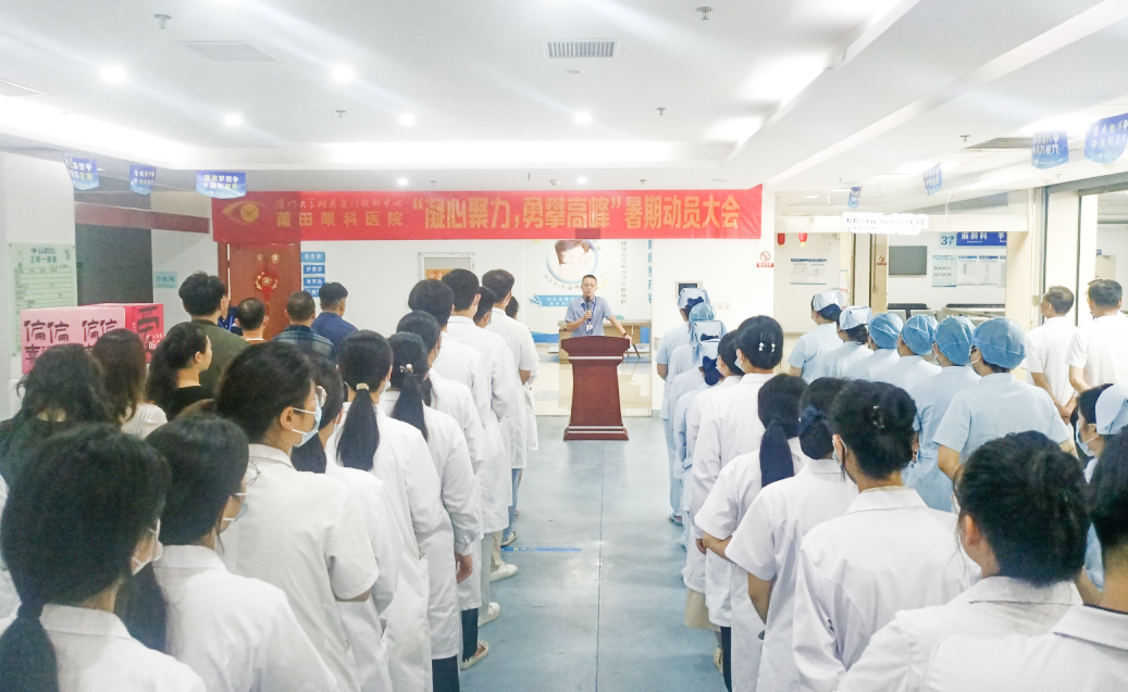凝心聚力 勇攀高峰——莆田眼科醫(yī)院召開2024年暑期工作動(dòng)員大會