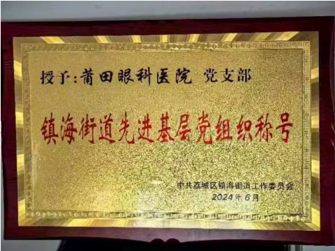 喜報(bào)！莆田眼科醫(yī)院黨支部榮膺“鎮(zhèn)海街道先進(jìn)基層黨組織”榮譽(yù)稱號(hào)