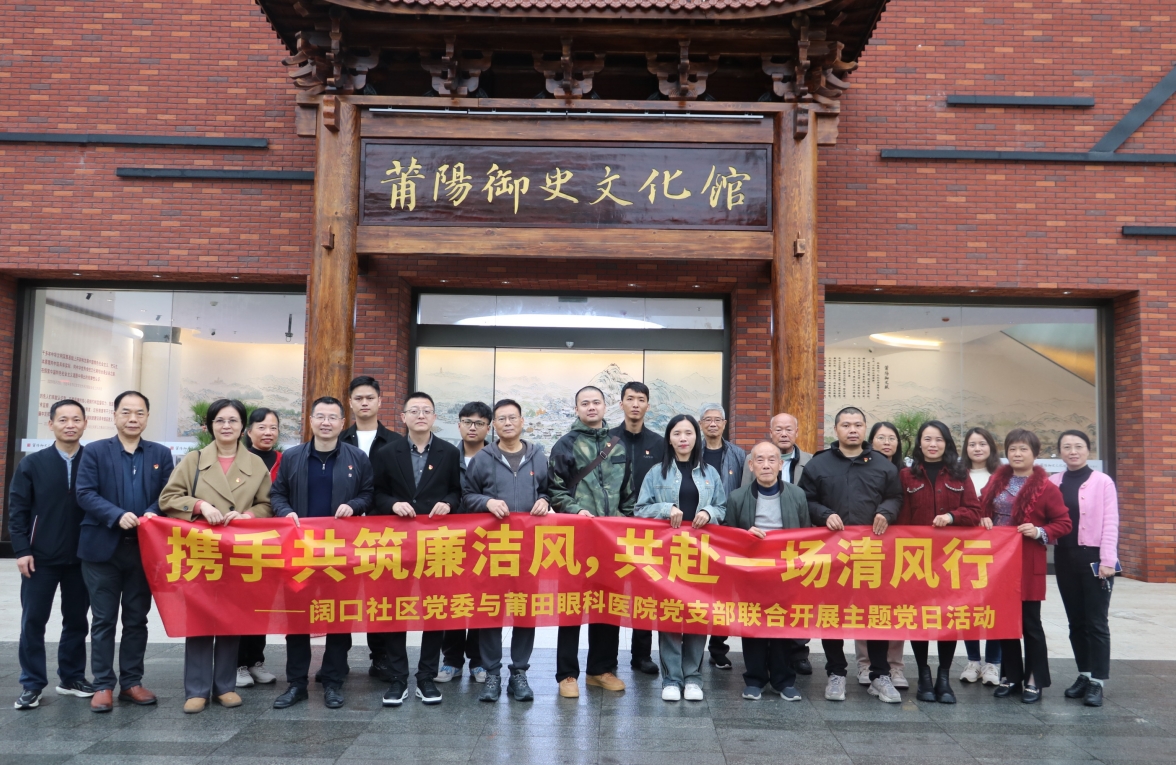 【黨建引領(lǐng)】莆田眼科醫(yī)院黨支部與闊口社區(qū)黨委共赴莆陽御史文化館開展主題黨日活動